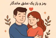 ایجاد یک رابطه پایدار