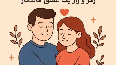 ایجاد یک رابطه پایدار