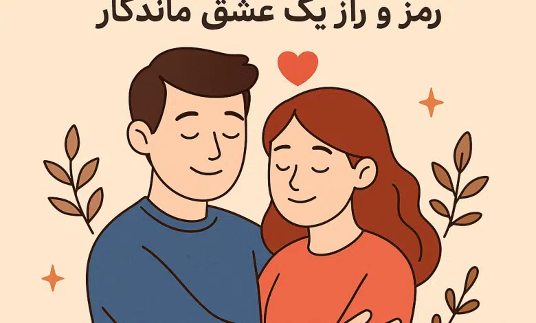 ایجاد یک رابطه پایدار