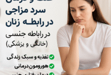 علت و درمان سرد مزاجی زنان در رابطه جنسی (روش‌های خانگی و پزشکی) 🌸