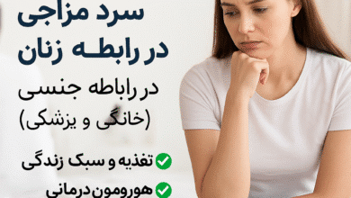 علت و درمان سرد مزاجی زنان در رابطه جنسی (روش‌های خانگی و پزشکی) 🌸