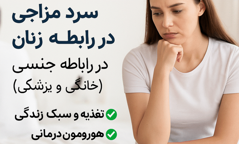 علت و درمان سرد مزاجی زنان در رابطه جنسی (روشهای خانگی و پزشکی) 🌸