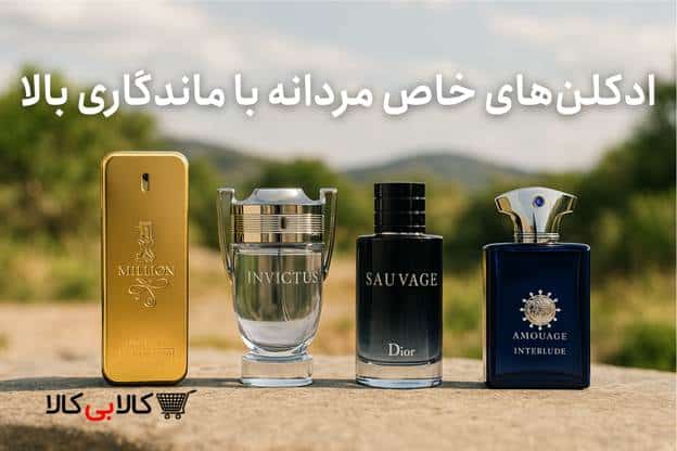 ادکلنهای خاص مردانه با ماندگاری بالا