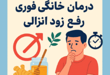 درمان زود انزالی ؛ درمان خانگی فوری رفع زود انزالی 🚀