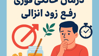 درمان زود انزالی ؛ درمان خانگی فوری رفع زود انزالی 🚀