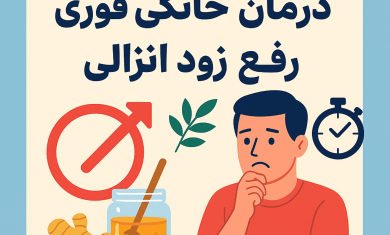 درمان زود انزالی ؛ درمان خانگی فوری رفع زود انزالی 🚀