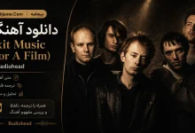 دانلود آهنگ Exit Music (For A Film) از Radiohead با ترجمه و تحلیل
