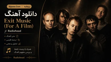 دانلود آهنگ Exit Music (For A Film) از Radiohead با ترجمه و تحلیل