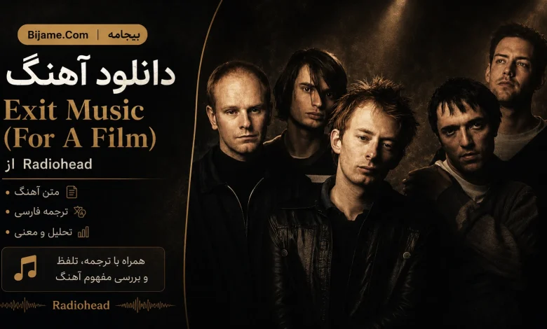 دانلود آهنگ Exit Music (For A Film) از Radiohead با ترجمه و تحلیل