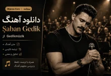 کاور آهنگ Şaban Gedik از Gedikmüzik با تصویر خواننده و متن دانلود آهنگ همراه با ترجمه و تحلیل