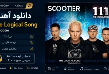 دانلود آهنگ Scooter به نام The Logical Song همراه متن، ترجمه فارسی و تحلیل