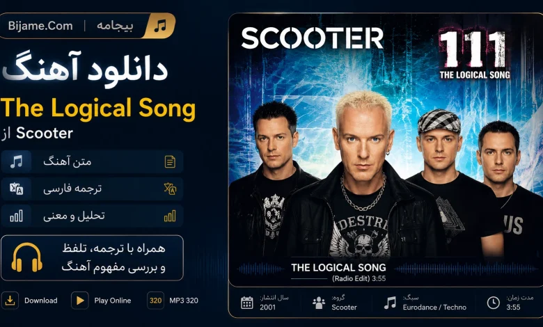 دانلود آهنگ Scooter به نام The Logical Song همراه متن، ترجمه فارسی و تحلیل