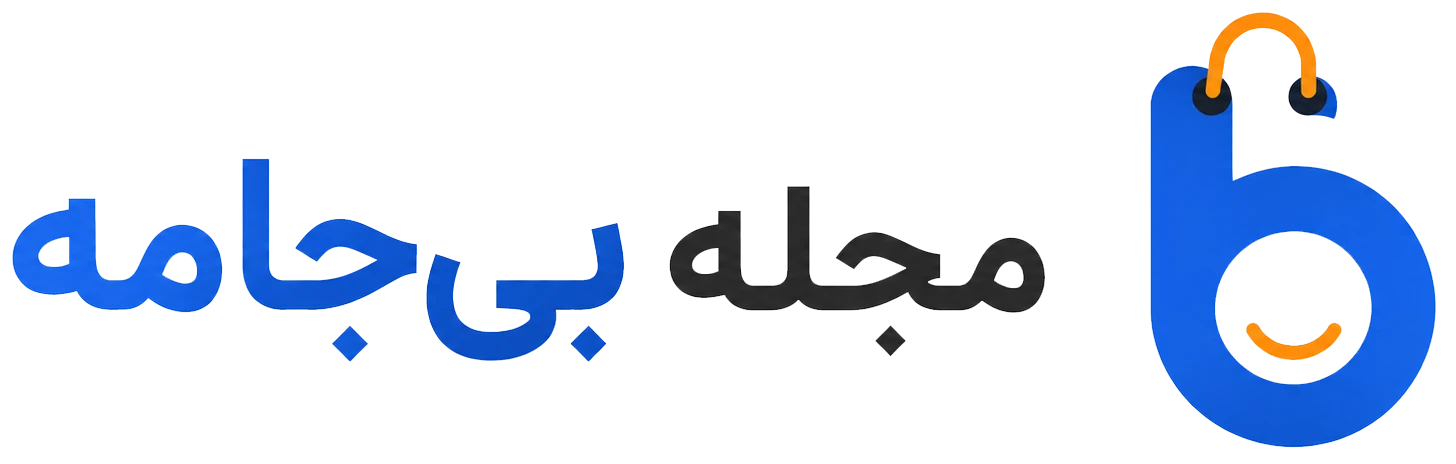 مجله بی جامه