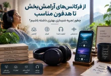 کیفیت صدا چه تأثیری بر تمرکز، مدیتیشن و تجربه شنیداری دارد؟